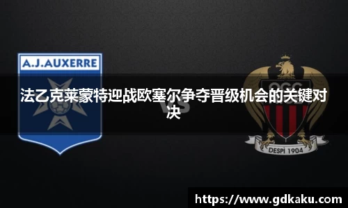 法乙克莱蒙特迎战欧塞尔争夺晋级机会的关键对决